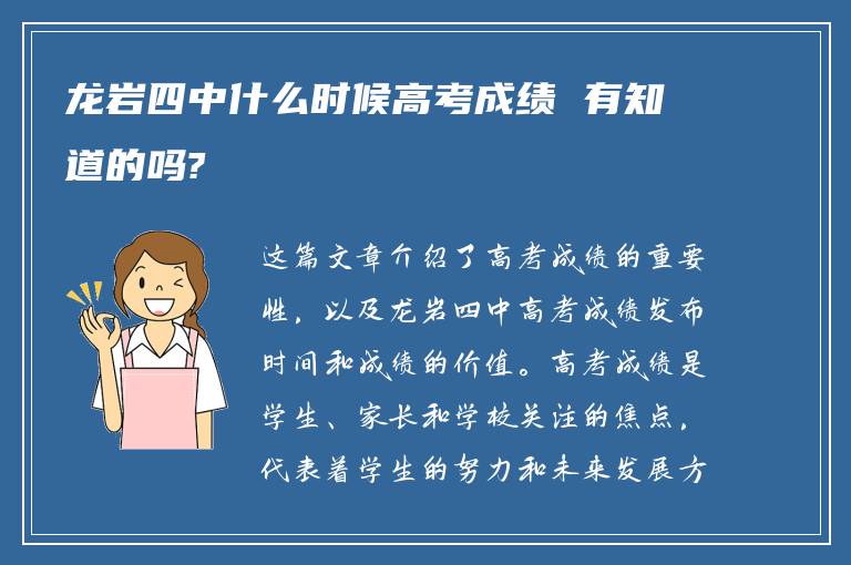 龙岩四中什么时候高考成绩 有知道的吗?