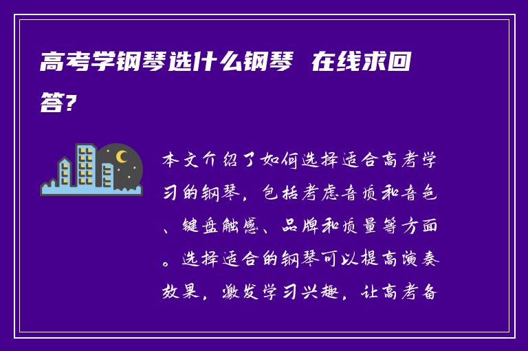 高考学钢琴选什么钢琴 在线求回答?