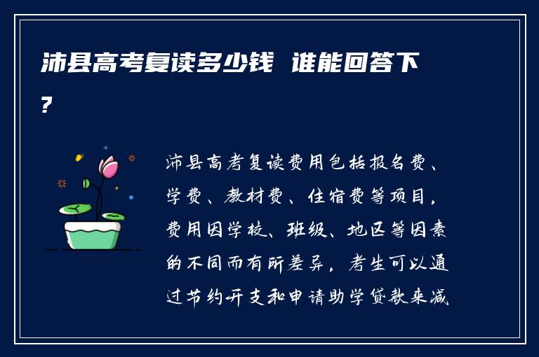沛县高考复读多少钱 谁能回答下?