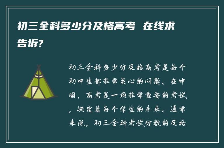 初三全科多少分及格高考 在线求告诉?