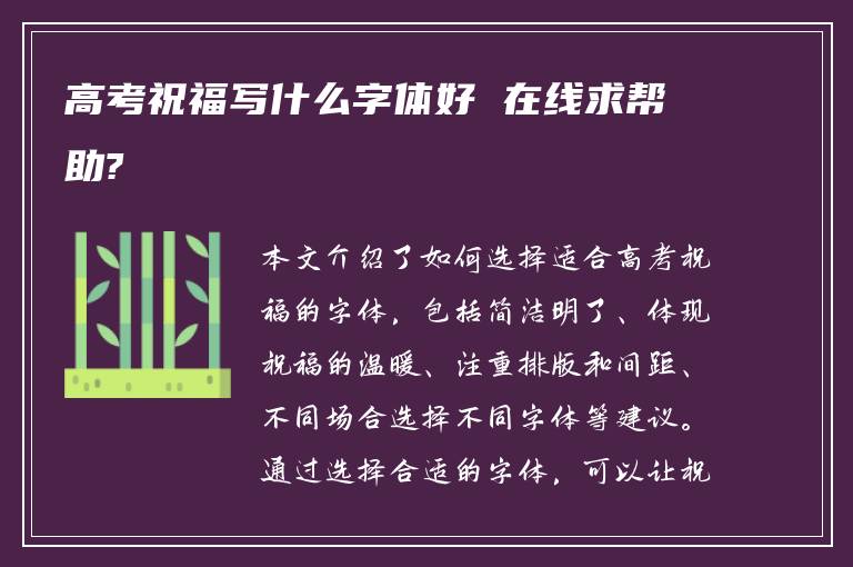 高考祝福写什么字体好 在线求帮助?