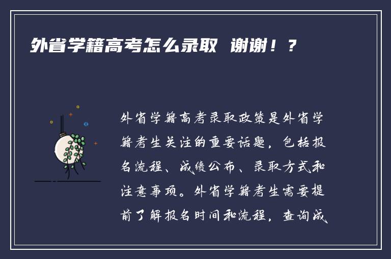 外省学籍高考怎么录取 谢谢！?