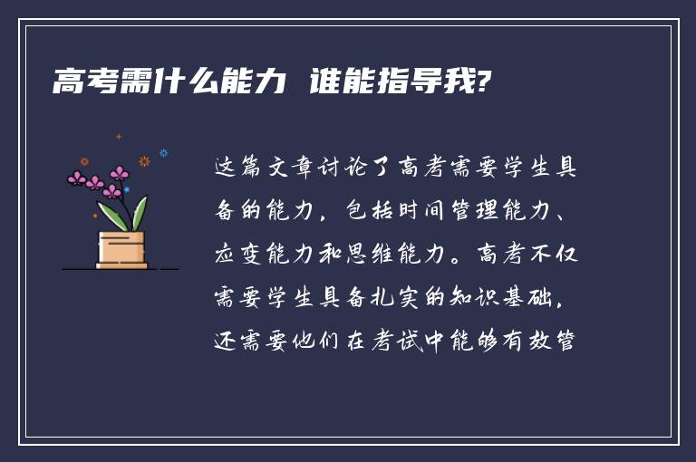 高考需什么能力 谁能指导我?