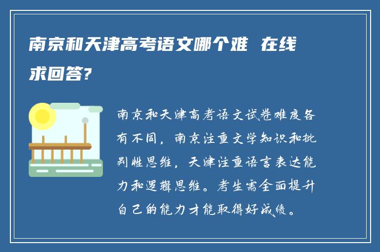 南京和天津高考语文哪个难 在线求回答?