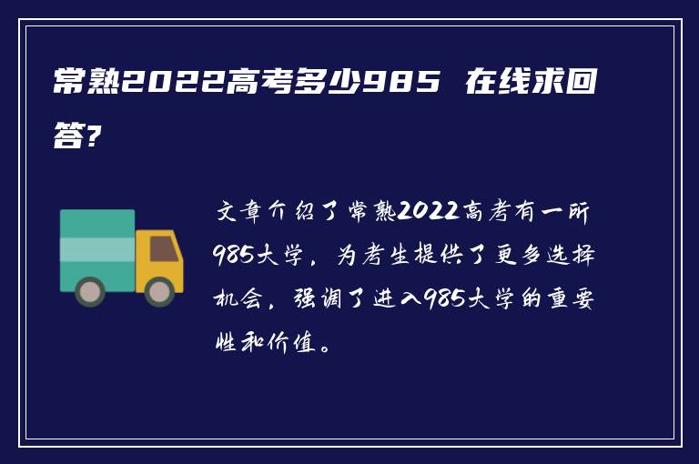 常熟2022高考多少985 在线求回答?