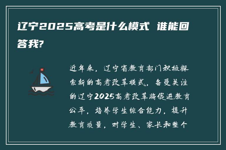 辽宁2025高考是什么模式 谁能回答我?