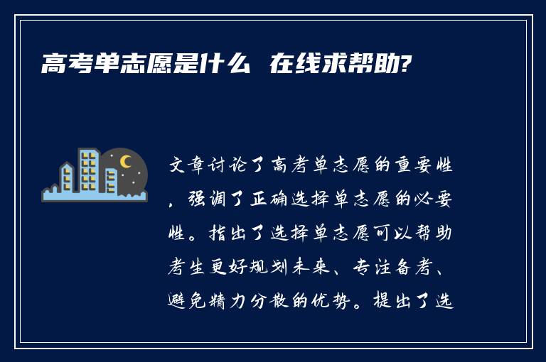 高考单志愿是什么 在线求帮助?