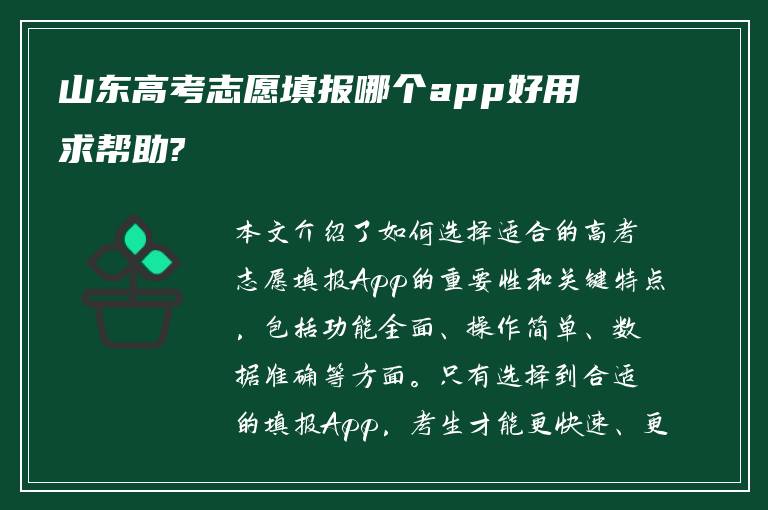 山东高考志愿填报哪个app好用 求帮助?