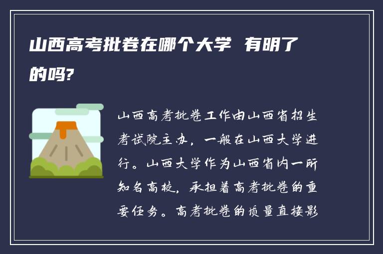 山西高考批卷在哪个大学 有明了的吗?