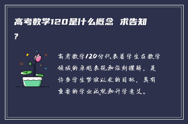 高考数学120是什么概念 求告知?