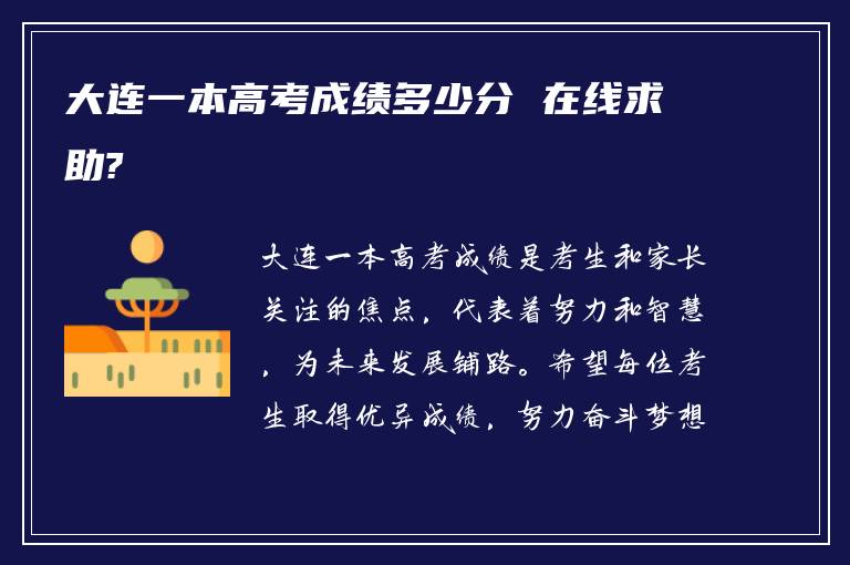 大连一本高考成绩多少分 在线求助?