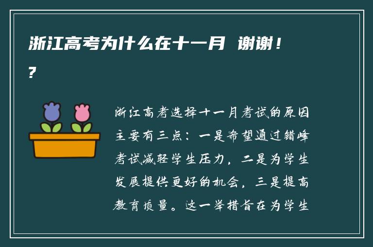 浙江高考为什么在十一月 谢谢！?