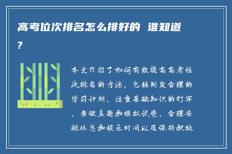 高考位次排名怎么排好的 谁知道?