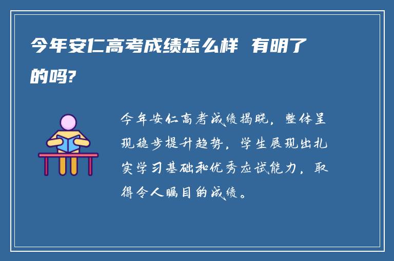 今年安仁高考成绩怎么样 有明了的吗?