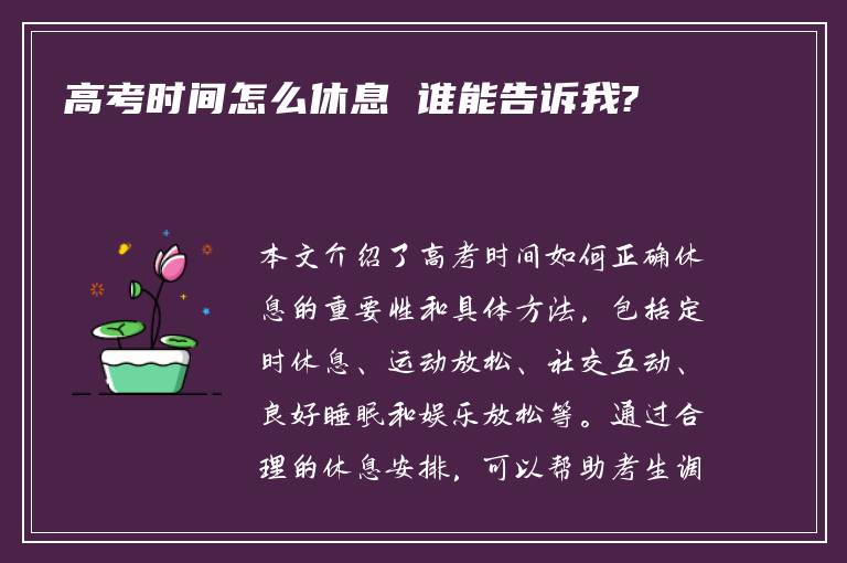 高考时间怎么休息 谁能告诉我?