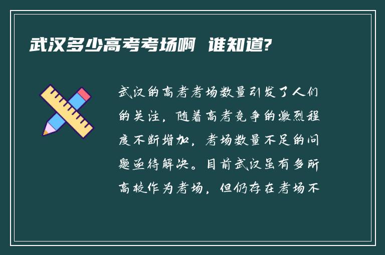 武汉多少高考考场啊 谁知道?