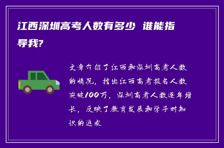 江西深圳高考人数有多少 谁能指导我?