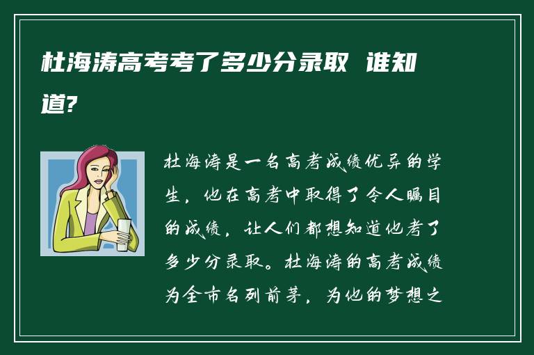 杜海涛高考考了多少分录取 谁知道?
