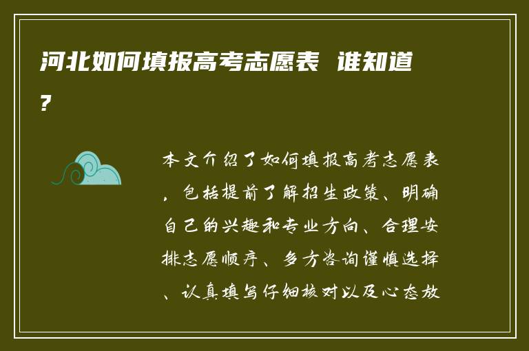 河北如何填报高考志愿表 谁知道?