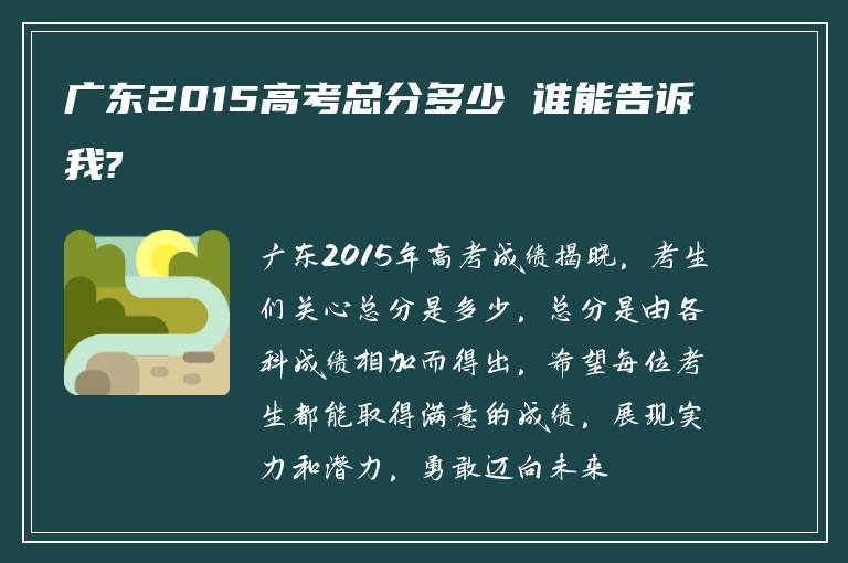 广东2015高考总分多少 谁能告诉我?