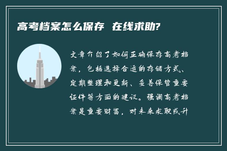 高考档案怎么保存 在线求助?