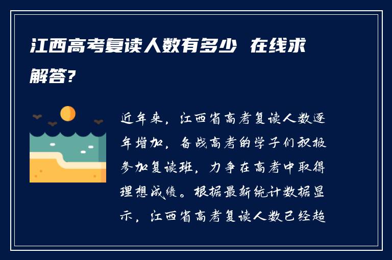 江西高考复读人数有多少 在线求解答?