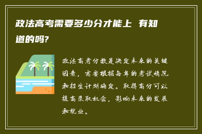 政法高考需要多少分才能上 有知道的吗?