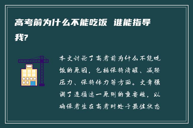 高考前为什么不能吃饭 谁能指导我?