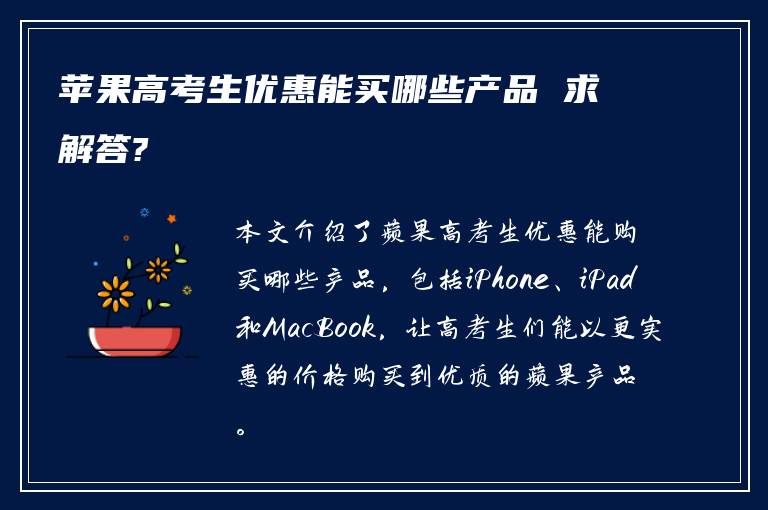 苹果高考生优惠能买哪些产品 求解答?