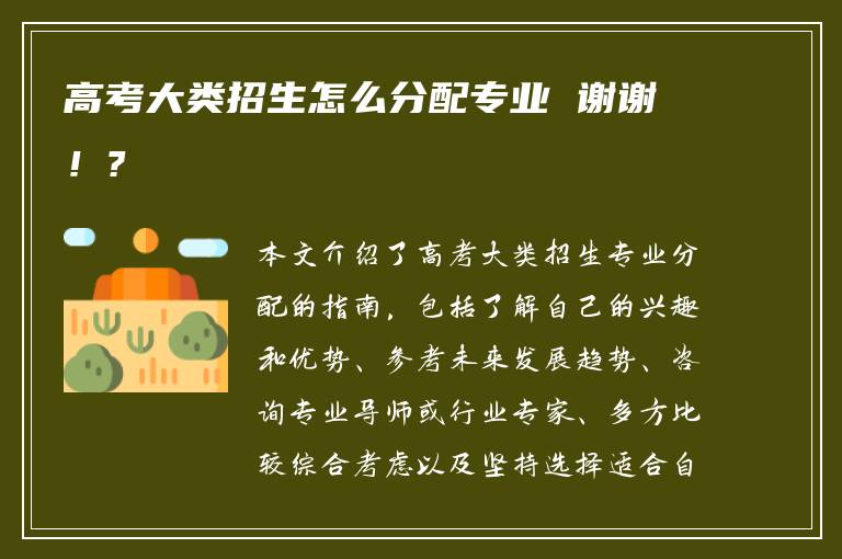 高考大类招生怎么分配专业 谢谢！?