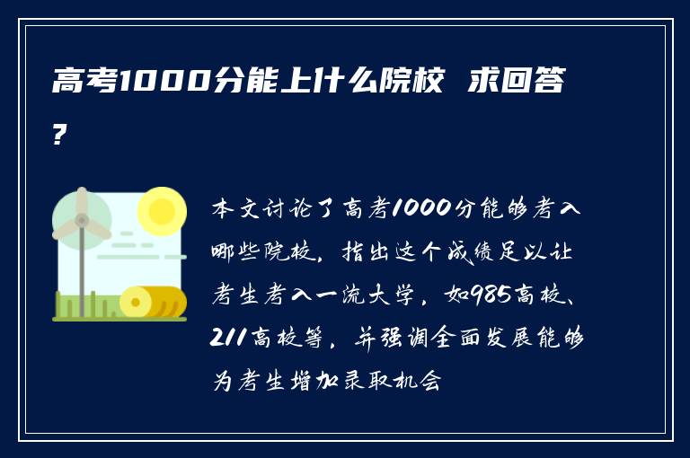 高考1000分能上什么院校 求回答?