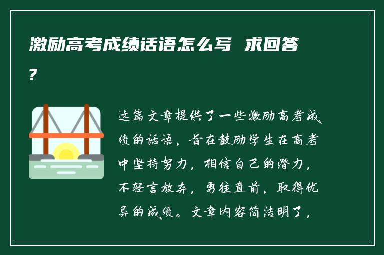激励高考成绩话语怎么写 求回答?