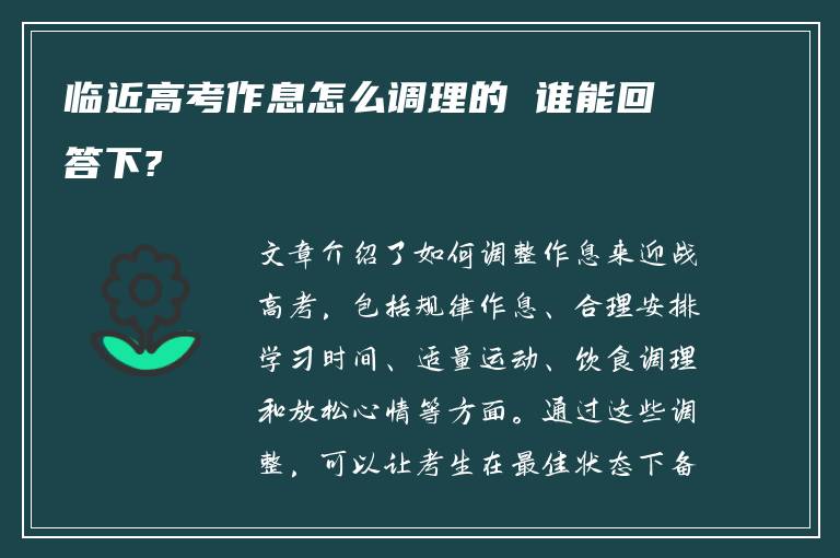 临近高考作息怎么调理的 谁能回答下?