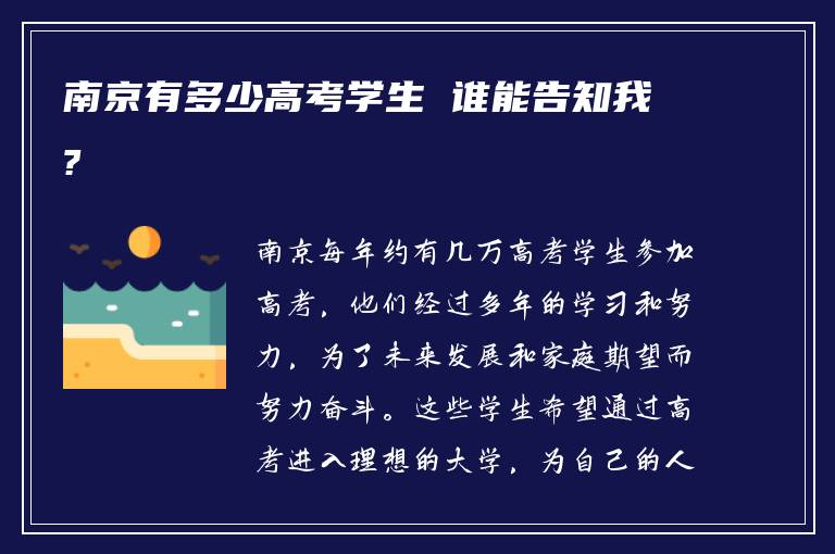 南京有多少高考学生 谁能告知我?