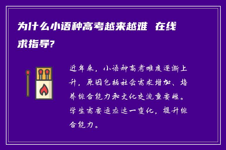 为什么小语种高考越来越难 在线求指导?
