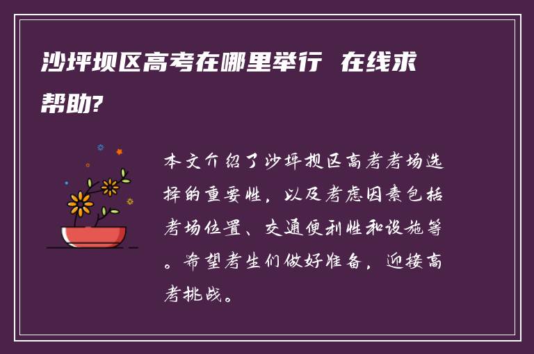 沙坪坝区高考在哪里举行 在线求帮助?