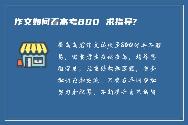 作文如何看高考800 求指导?