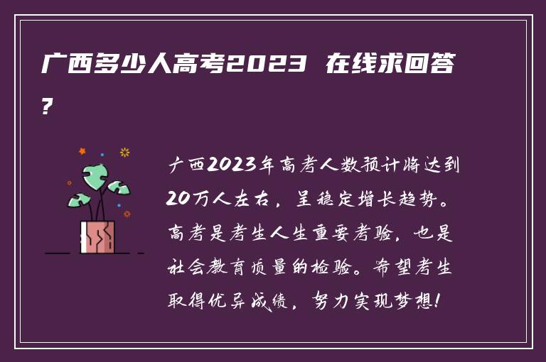 广西多少人高考2023 在线求回答?