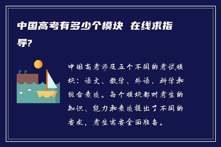 中国高考有多少个模块 在线求指导?