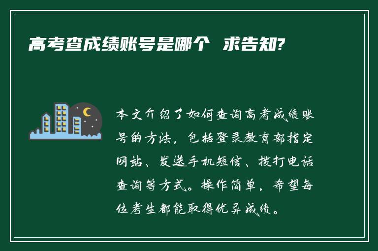 高考查成绩账号是哪个 求告知?