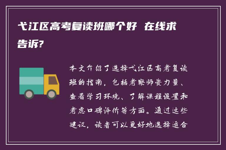 弋江区高考复读班哪个好 在线求告诉?
