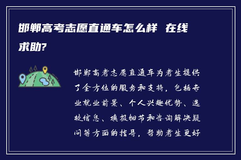 邯郸高考志愿直通车怎么样 在线求助?