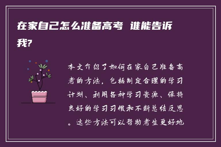 在家自己怎么准备高考 谁能告诉我?