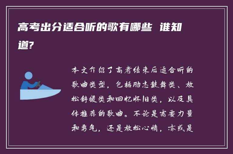 高考出分适合听的歌有哪些 谁知道?