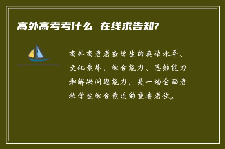 高外高考考什么 在线求告知?