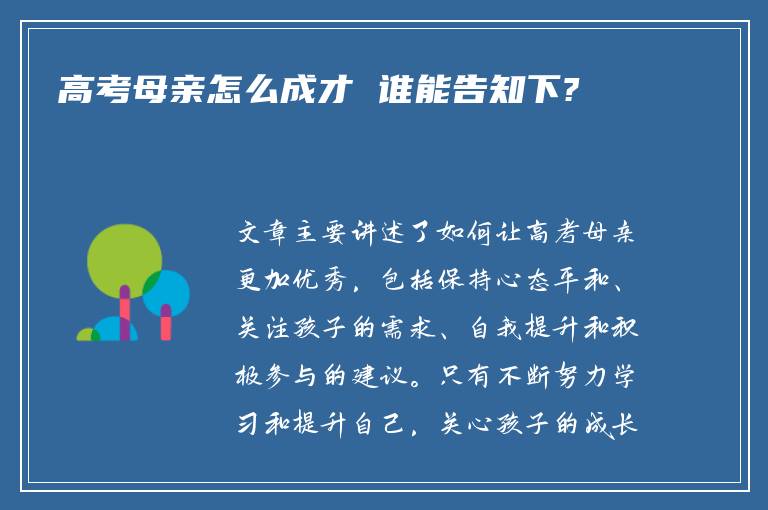 高考母亲怎么成才 谁能告知下?