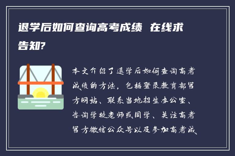 退学后如何查询高考成绩 在线求告知?