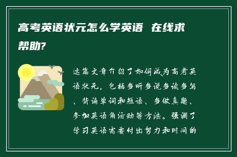 高考英语状元怎么学英语 在线求帮助?