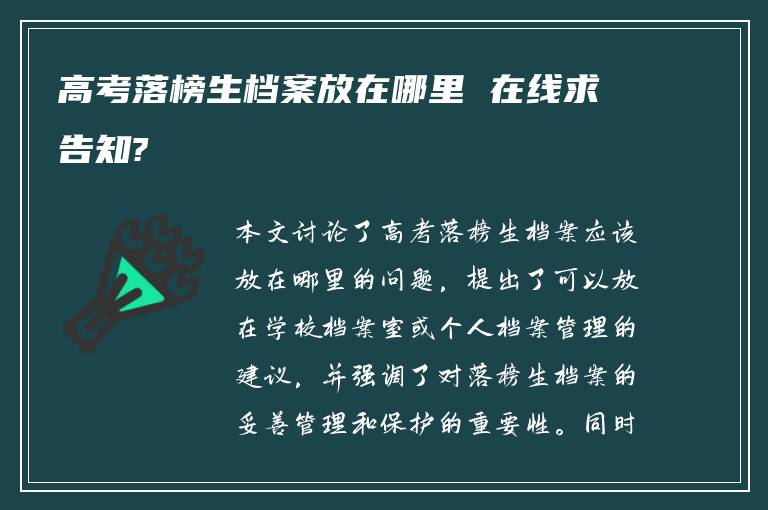 高考落榜生档案放在哪里 在线求告知?