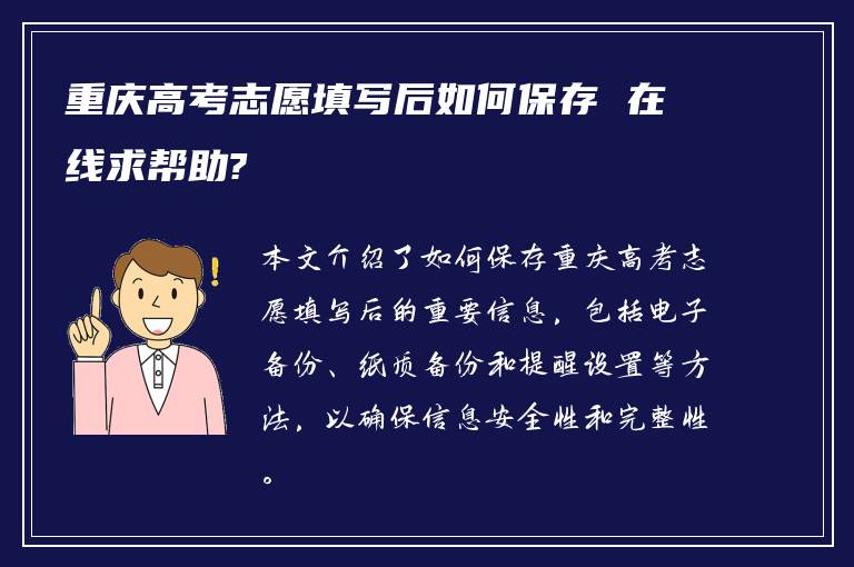 重庆高考志愿填写后如何保存 在线求帮助?